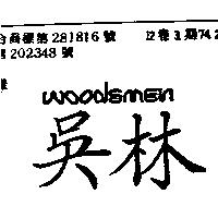 吳林 WOODSMEN