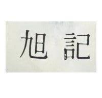 旭記
