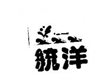 統洋及圖 TOP – MOST