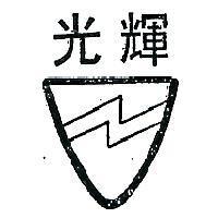 光輝及圖