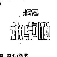 永卓欣 ICS
