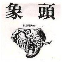 象頭及圖 ELPHANT