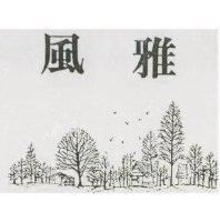 風雅及圖