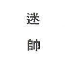 迷帥