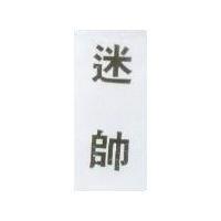 迷帥