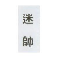迷帥