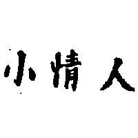 小情人