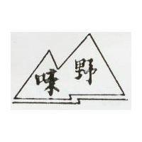野味及圖