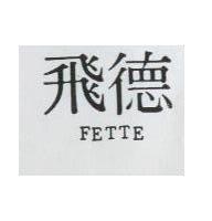 飛德 FETTE 