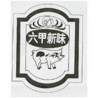 六甲新味及圖