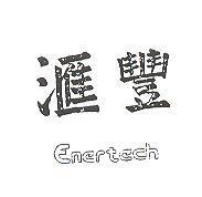 滙豐 ENERTECH