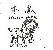 木馬 WOODEN HORSE 及圖