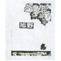 旭野及圖