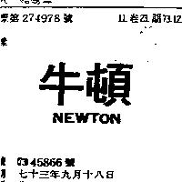 牛頓 NEWTON 