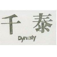 千泰 DYNASTY