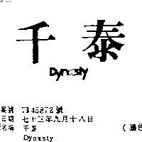 千泰 DYNASTY