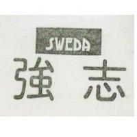 強志 SWEDA
