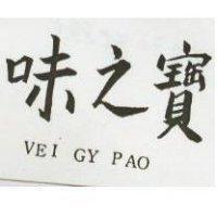 味之寶 VEI GY PAO