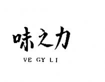 味之力 VE GY LI