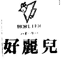 好麗兒及圖 HORLIER ハオ一ソ一