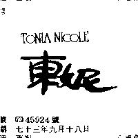 東妮 TONIA NICOLE