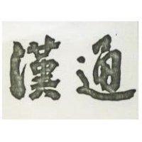 漢通