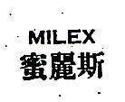 蜜麗斯 MILEX