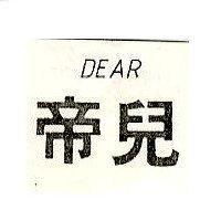 帝兒 DEAR