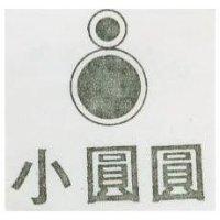 小圓圓及圖