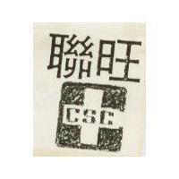 聯旺 CSC 及圖 