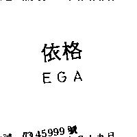 依格 E.G.A 