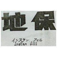 地保 INSTANFILL インスタン フイル 