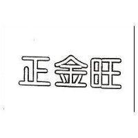 正金旺