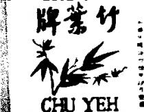 竹葉及圖 CHU YEH 