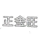 正金旺