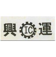 運興及圖 IC 