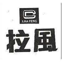 拉風及圖 LHA FENG 