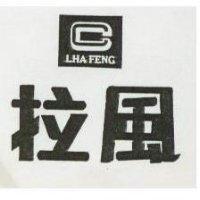 拉風及圖 LHA FENG