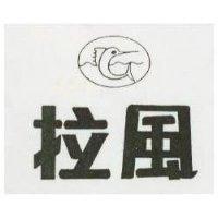 拉風及圖