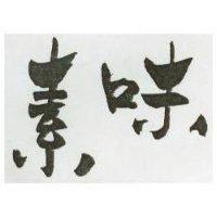 素味