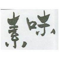 素味