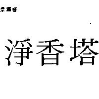 淨香塔