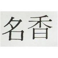 名香
