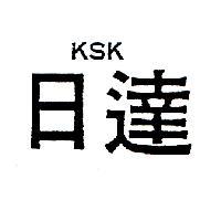 日達 KSK