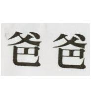 爸爸