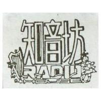 知音坊及圖 RADIO HOUSE