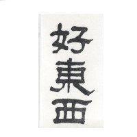 好東西