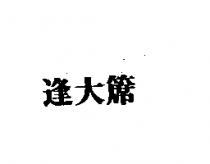 逢大