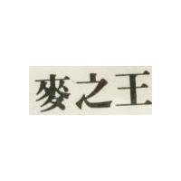麥之王