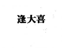 逢大喜